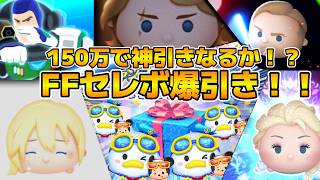【ツムツム】神引きするぞ！！150万コインでドナミキ４体出たら勝ち！！遂に11時からファンフェスタセレボが始まる！！