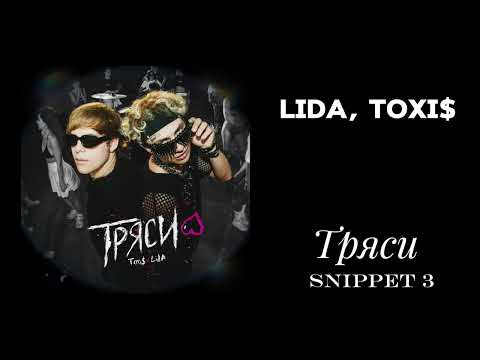 Toxi$, LIDA - Тряси (СЛИВ В ОПИСАНИИ)