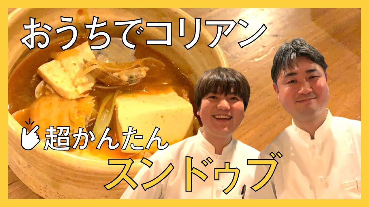 おうちでかんたん！スンドゥブチゲ