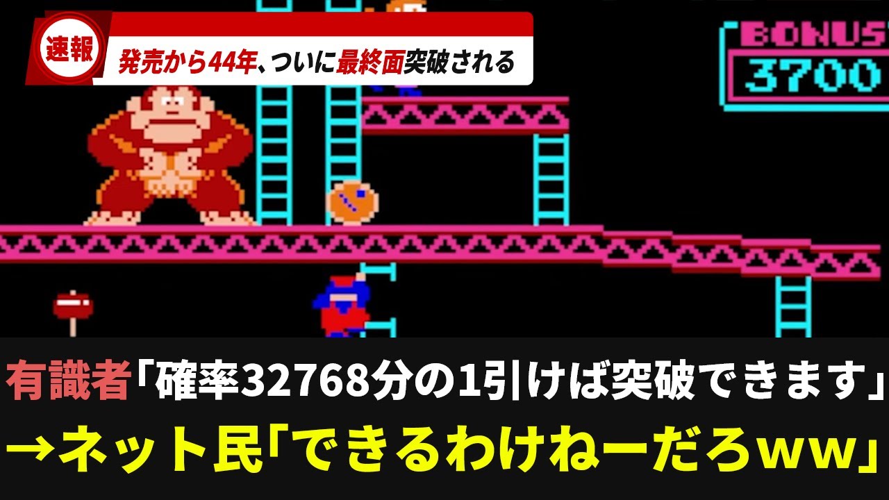 ドンキーコング、44年間も放置されてた最終ステージのクリア法が唐突に見つかるww