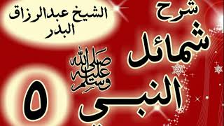 05 - شرح  شمائل النبي ﷺ "باب ما جاء في شعر رسول الله ﷺ " الشيخ عبد الرزاق البدر image