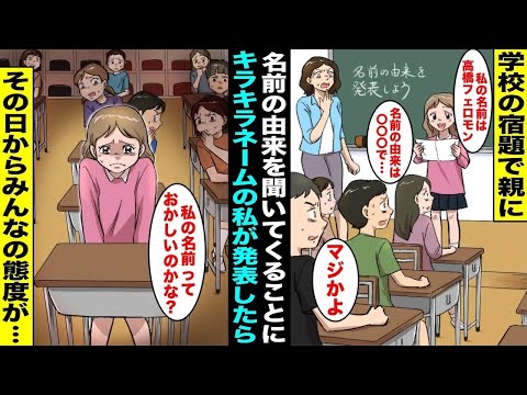 【漫画】学校の宿題で「名前の由来」を親に聞いてくるように先生に言われたキラキラネームの私…ママに私の名前の由来を教えてもらって学校の授業で発表したらクラスのみんながざわつき出して・・・