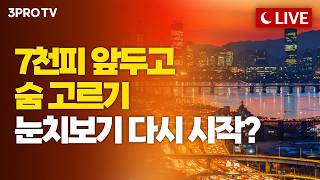 [26.04.24 오후 방송 전체보기] 코스닥, 25년여만 1,200선 돌파 마감!
