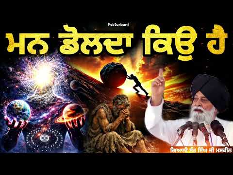 ਮਨ ਡੋਲਦਾ ਕਿਉ ਹੈ..? || Giani Sant Singh Ji Maskeen || Prab Gurbani 