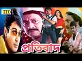 Protibad প্রতিবাদ Bengali Movie Review And Facts Prosenjit Ranjit Mallick Arpita Pal