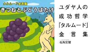 【アニメーション】狐と葡萄畑【タルムード金言集・説話】