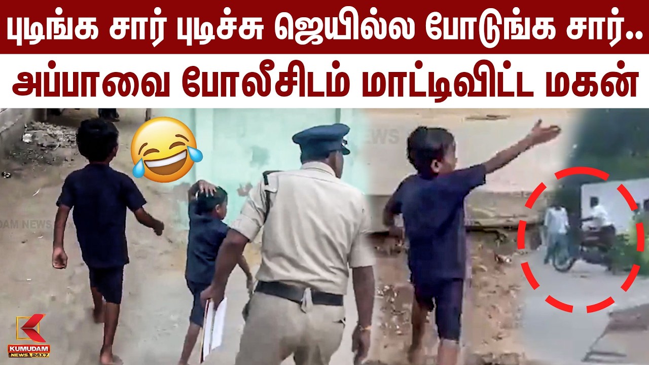 புடிங்க சார் புடிச்சு ஜெயில்ல போடுங்க சார்.. அப்பாவை போலீசிடம் மாட்டிவிட்ட மகன் Viral Boy | Kumudam