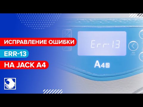 Ошибка Err-13 на JACK A4