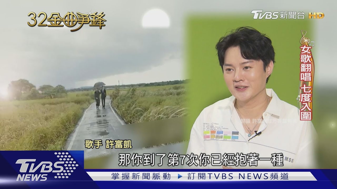 許富凱7度搶歌王 伍佰、荒山亮老將廝殺