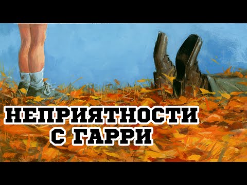 Неприятности с Гарри (1954) «The Trouble with Harry» - Трейлер (Trailer)