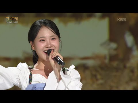 김다현 - 처녀 농군[가요무대]231009