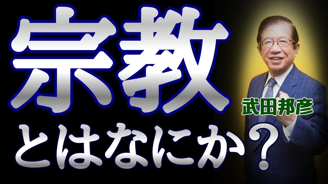 【武田邦彦】宗教とは何か？～基本から考える～