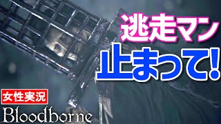 【ブラッドボーン 女性実況】なんで逃げるの！？待ってよー！イライラMAXのミコラーシュ戦【Bloodborne】#17