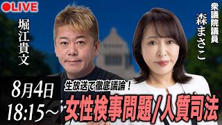 元法務大臣・衆議院議員の森まさこさんと語る「女性検事問題/人質司法」
