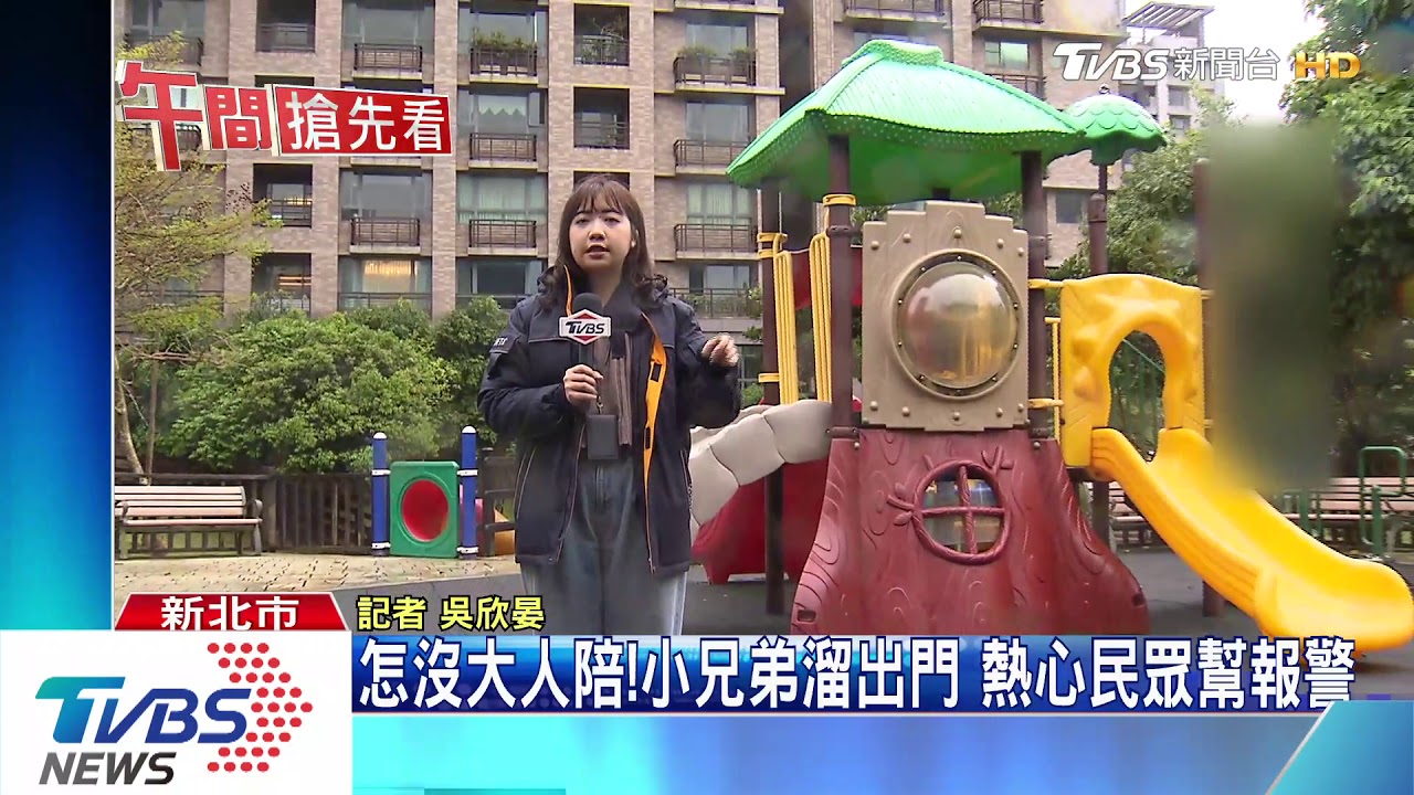趁母煮飯開溜!7歲哥帶4歲弟公園玩 忘回家
