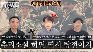 Download lagu 당신의 원픽 크리스티 탐정은? : 추리소설 고인물들의 수다 mp3