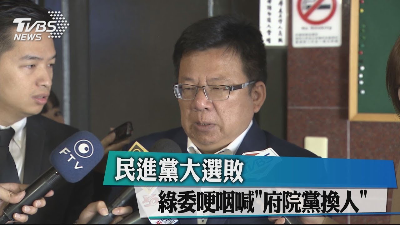 民進黨大選敗　綠委哽咽喊「府院黨換人」