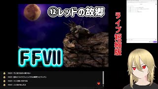 【FF7:⑫】レッドXⅢの故郷。 ※ネタバレあり
