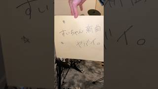 プリマドンナ叩いてみた │ 星街すいせい