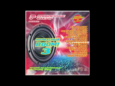 Progressive фактор - Колбасный Boom! 3 (2005)