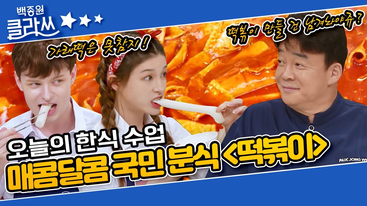 [백종원 클라쓰 '떡볶이'편 part.1] 오늘의 한식 수업! 매콤 달콤 국민 간식 '떡볶이' (feat.떡볶이에 이걸 넣는다고?) KBS 210712 방송