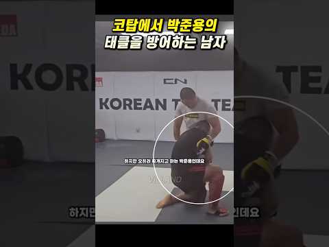 박준용의 태클을 막아내는 국내파이터🫡 #ufc #mma