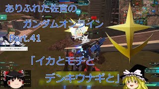 ありふれた佐官のガンダムオンライン Part 41 【ゆっくり実況】