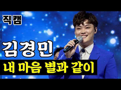 김경민 - 내 마음 별과 같이 팀미션_신동부 지원사격 미스터트롯