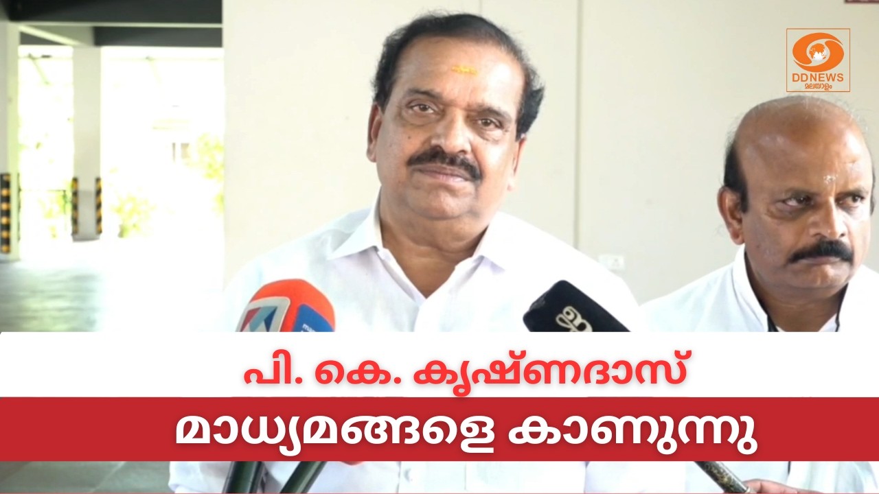LIVE: PK Krishna Das | പി. കെ. കൃഷ്ണദാസ് മാധ്യമങ്ങളെ കാണുന്നു