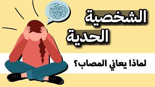 أخطر 5 علامات للشخصية الحدية، ربما لا تعرفها!