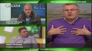 ΘΕΣΣΑΛΩΝ ΓΗ ΜΠΛΟΚΑ ΚΑΙ ΠΡΟΒΛΗΜΑΤΑ ΣΤΟ ΓΑΛΑ 29 01 2018