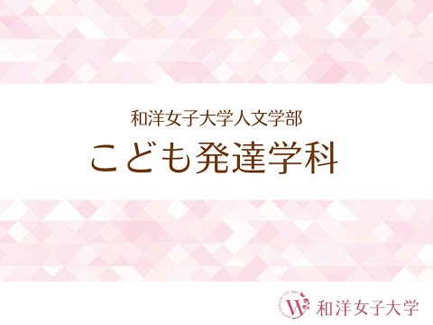 和洋女子大学 こども発達学科の「魅力紹介！」
