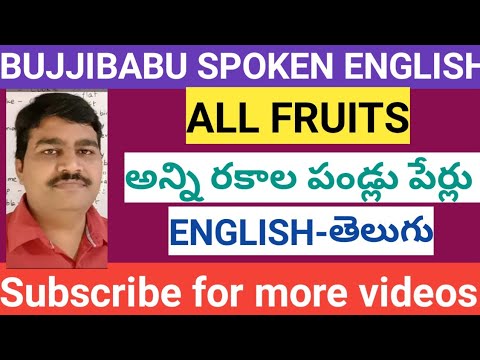 How to speak fruit names in English & Telugu/అన్ని రకాల పండ్లు పేర్లు