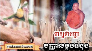 បញ្ញាលម្អរបទចុង ព្រះធម្មវិបស្សនា សំ ប៊ុនធឿន កេតុធម្មោ