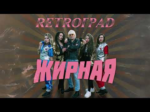 Retroград - Жирная (Single 2024)