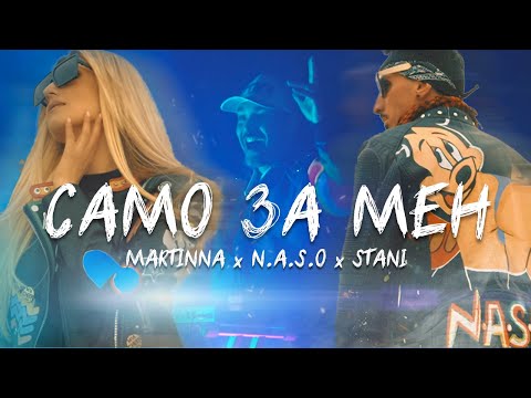 MARTINNA x N.A.S.O x STANI - SAMO ZA MEN/САМО ЗА МЕН [Official Video 2021]