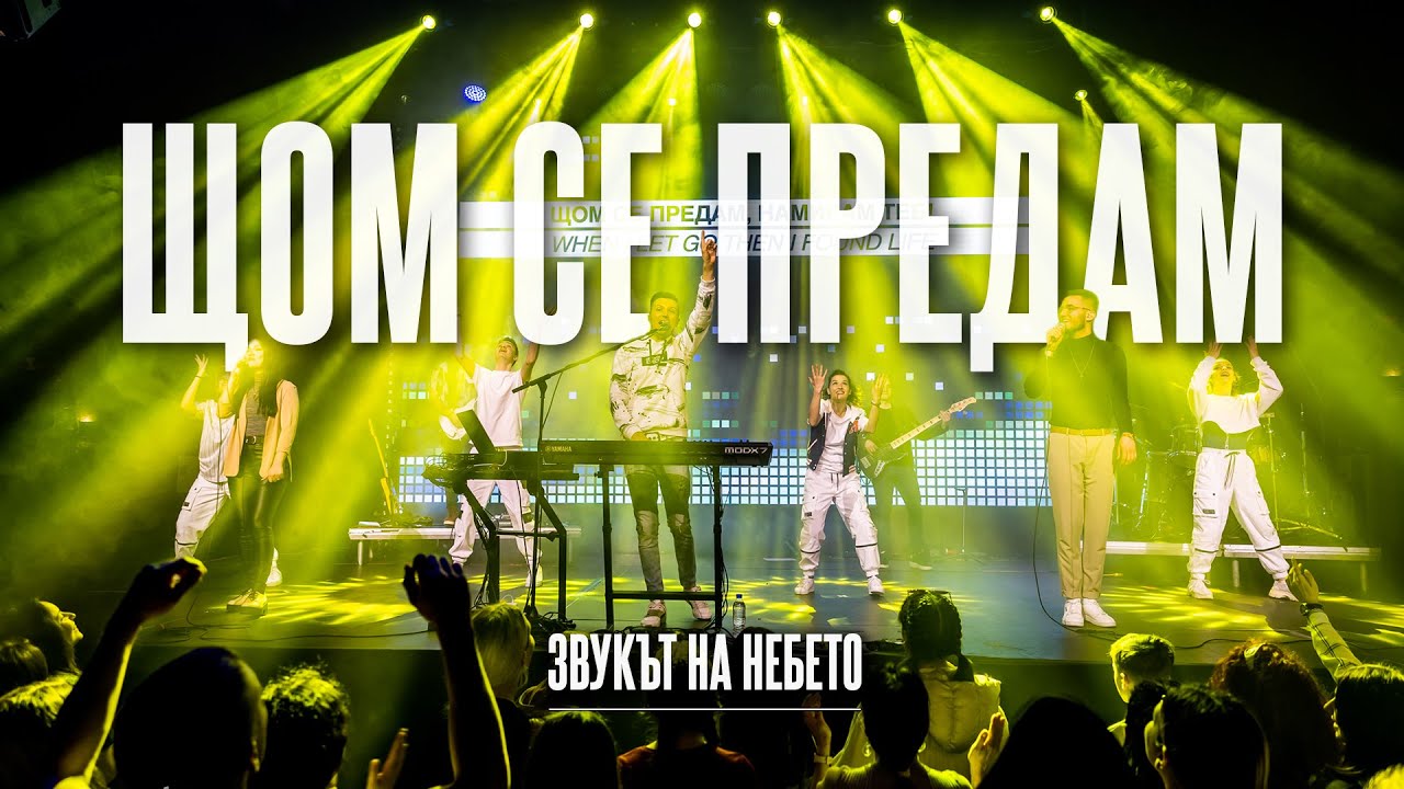 ЩОМ СЕ ПРЕДАМ (Let go) | LIVE | Дани Танев и приятели (Звукът на небето)