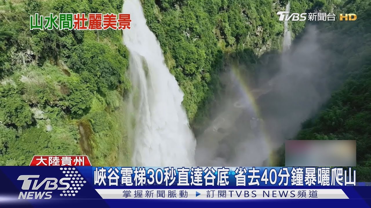 降低遊覽門檻!貴州馬岭河大峽谷瀑布群 峽谷電梯30秒直達