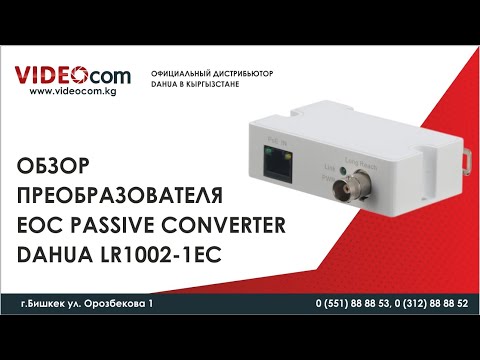 NET POE CONVERTER EOC/LR1002 DAHUA video