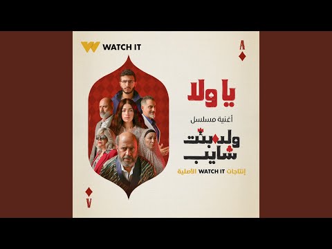 Ya Wala (Titre Walad Bent Shayeb)