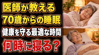 警告：5つの夜の習慣が70歳以降の眠りをひそかに傷つけている