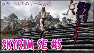 スカイリム#5 巨人を駆逐せよ！【まろこっとんのゲーム実況】【The Elder Scrolls V: Skyrim】