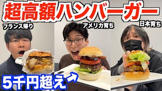 〜3人だよね（00:15:05 - 00:15:08） - 超高額ハンバーガーを食べ比べてみた！値段相応に旨いのか？