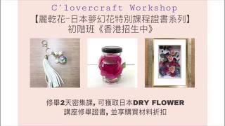 C'lovercraft Workshop - 【麗乾花-日本夢幻花特別課程證書系列】─初階班《香港招生中》