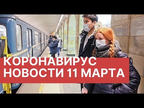 Коронавирус признан пандемией. Новости 11 марта (11.03.2020). Коронавирус в России и мире.