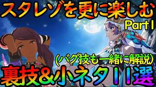 【スタレゾ】スタレゾをもっと楽しく魅力的に遊ぶ裏技・小ネタ（バグ技？）を紹介＆やり方を解説！ 【Part1】