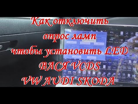 Отключение опроса ламп подсветки ног дверей и номерного знака