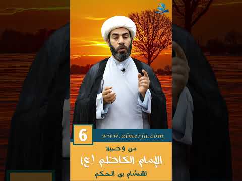 من وصية الإمام الكاظم (ع) لهشام بن الحكم -6-