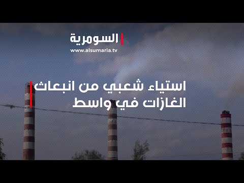 شاهد بالفيديو.. استياء شعبي من انبعاث الغازات في واسط