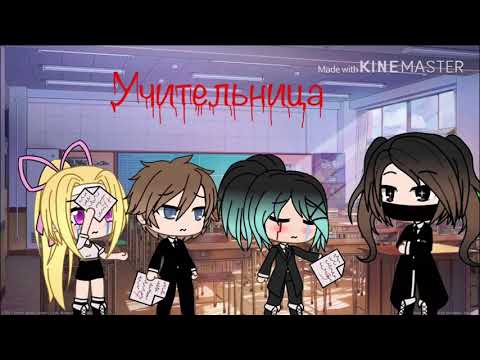 Мини-фильм «Учительница» || Gacha Life ||